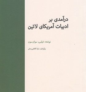 کتاب درآمدی بر ادبیات آمریکای لاتین