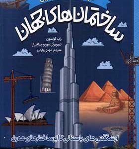 کتاب درباره شگفت انگیزترین ساختمان‌ های‌ جهان