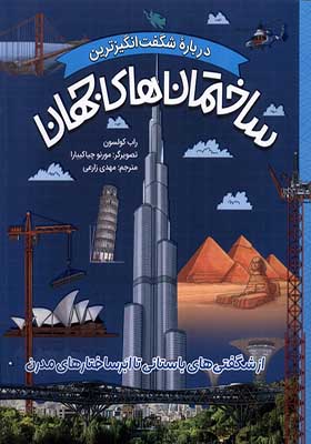 کتاب درباره شگفت انگیزترین ساختمان‌ های‌ جهان