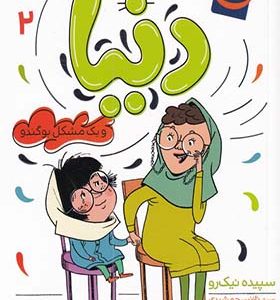 کتاب دنیا 2 یک مشکل بوگندو