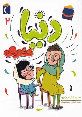 کتاب دنیا 2 یک مشکل بوگندو