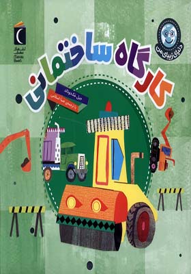 کتاب دنیای زیبای من کارگاه‌ ساختمانی