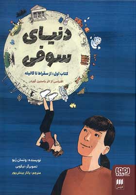 کتاب دنیای سوفی 1 از سقراط‌‌ تا گالیله
