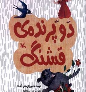 کتاب دو پرنده‌ ی قشنگ