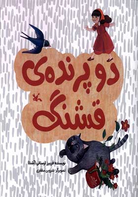 کتاب دو پرنده‌ ی قشنگ