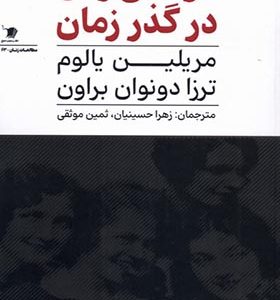 کتاب دوستی زنان در گذر زمان