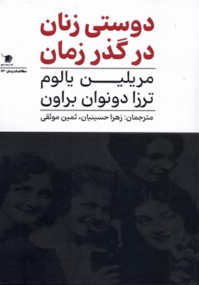 کتاب دوستی زنان در گذر زمان