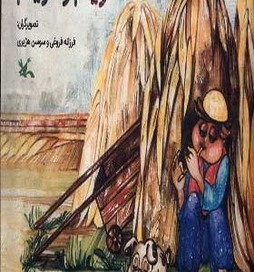 کتاب دویدم و دویدم