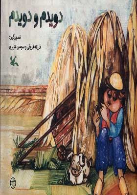 کتاب دویدم و دویدم