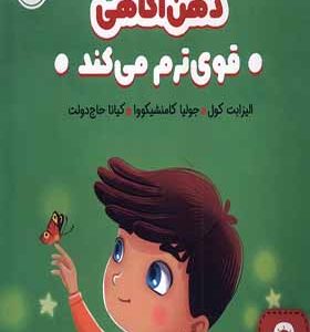 کتاب ذهن آگاهی قوی ترم می کند