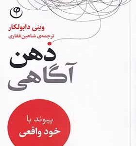 کتاب ذهن آگاهی پیوند‌‌ با‌‌ خود‌ واقعی‌