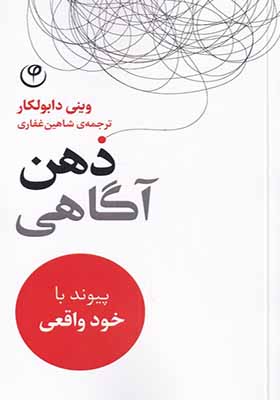 کتاب ذهن آگاهی پیوند‌‌ با‌‌ خود‌ واقعی‌
