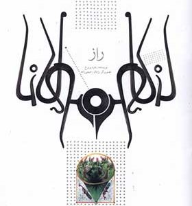 کتاب راز بر اساس‌ حکایتی‌ از مثنوی‌ معنوی