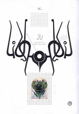 کتاب راز بر اساس‌ حکایتی‌ از مثنوی‌ معنوی