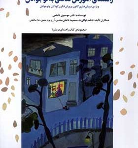 کتاب راهنمای آموزش‌ نقاشی‌ به‌ نوجوانان