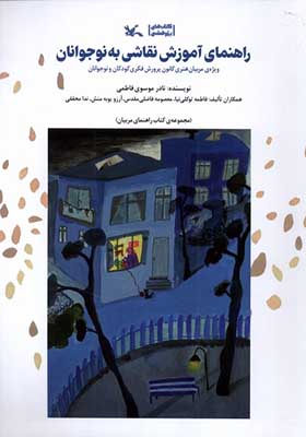 کتاب راهنمای آموزش‌ نقاشی‌ به‌ نوجوانان
