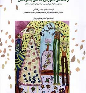 کتاب راهنمای آموزش‌ نقاشی‌ به‌ کودکان