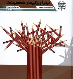 کتاب راهنمای نویسندگان درباره‌ ویژگی‌ های شخصیت‌ ها