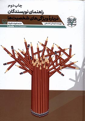 کتاب راهنمای نویسندگان درباره‌ ویژگی‌ های شخصیت‌ ها