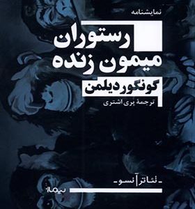 کتاب رستوران میمون زنده