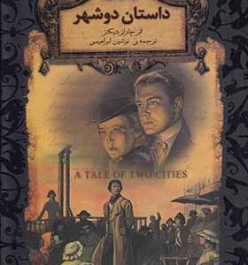 کتاب رمان‎ های جاویدان داستان‎ دو شهر
