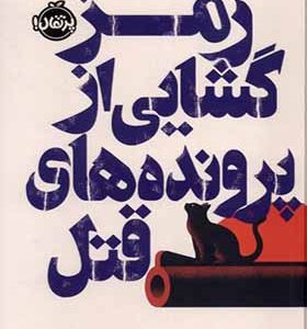 کتاب رمزگشایی از پرونده‌ های قتل