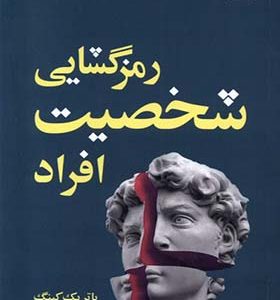 کتاب رمزگشایی شخصیت افراد