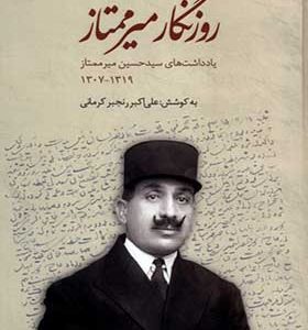 کتاب روزنگار میرممتاز
