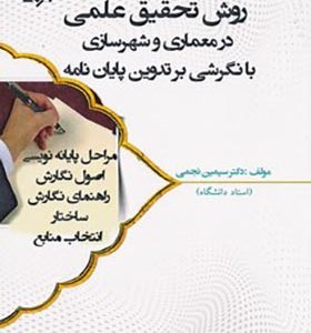 کتاب روش تحقیق علمی در معماری و شهرسازی با نگرشی بر تدوین پایان نامه