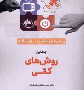 کتاب روش‌ های‌ تحقیق‌ در ارتباطات 1 روش‌ های‌ کمی