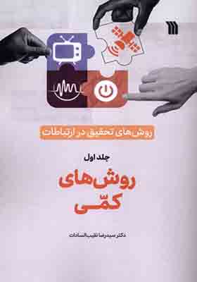 کتاب روش‌ های‌ تحقیق‌ در ارتباطات 1 روش‌ های‌ کمی