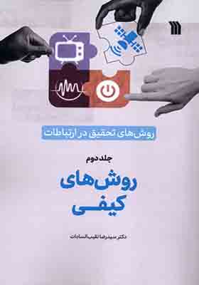 کتاب روش‌ های‌ تحقیق‌ در ارتباطات 2 روش‌ های‌ کیفی