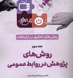کتاب روش‌ های‌ تحقیق‌ در ارتباطات 3 روش‌ ها پژوهش