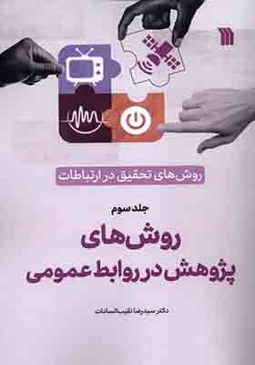 کتاب روش‌ های‌ تحقیق‌ در ارتباطات 3 روش‌ ها پژوهش