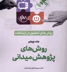 کتاب روش‌ های‌ تحقیق‌ در ارتباطات 4 روش‌ های‌ پژوهش‌ میدانی
