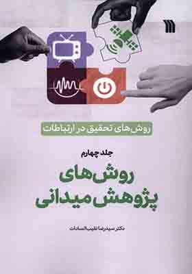 کتاب روش‌ های‌ تحقیق‌ در ارتباطات 4 روش‌ های‌ پژوهش‌ میدانی