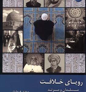 کتاب رویای خلافت 3
