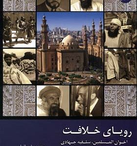 کتاب رویای خلافت 5