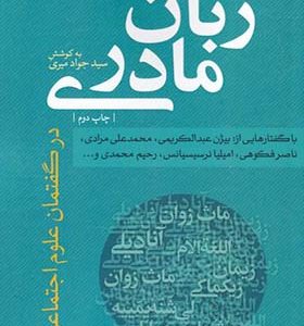 کتاب زبان مادری