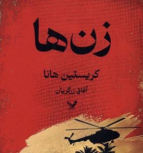 کتاب زن ها اثر کریستین هانا