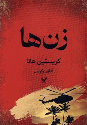 کتاب زن ها اثر کریستین هانا