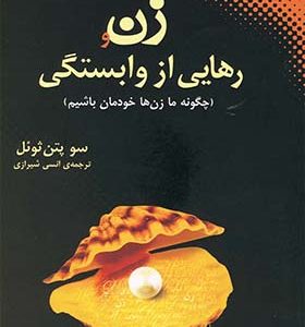 کتاب زن و رهایی از وابستگی