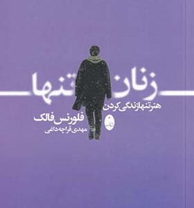 کتاب زنان تنها هنر‌ تنها‌ زندگی‌ کردن