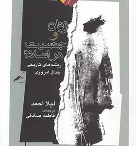 کتاب زنان و جنسیت در اسلام