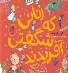 کتاب زنانی که شگفتی آفریدند