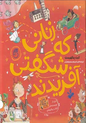 کتاب زنانی که شگفتی آفریدند