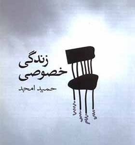 کتاب زندگی خصوصی‌