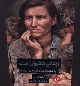 کتاب زندگی دشوار است