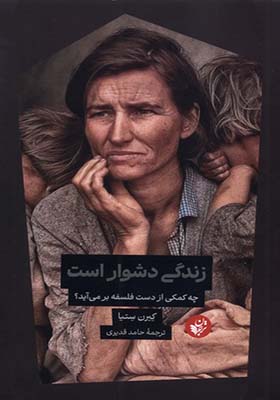 کتاب زندگی دشوار است