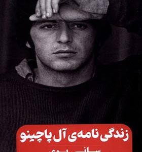 کتاب زندگی نامه‌ ی آل پاچینو